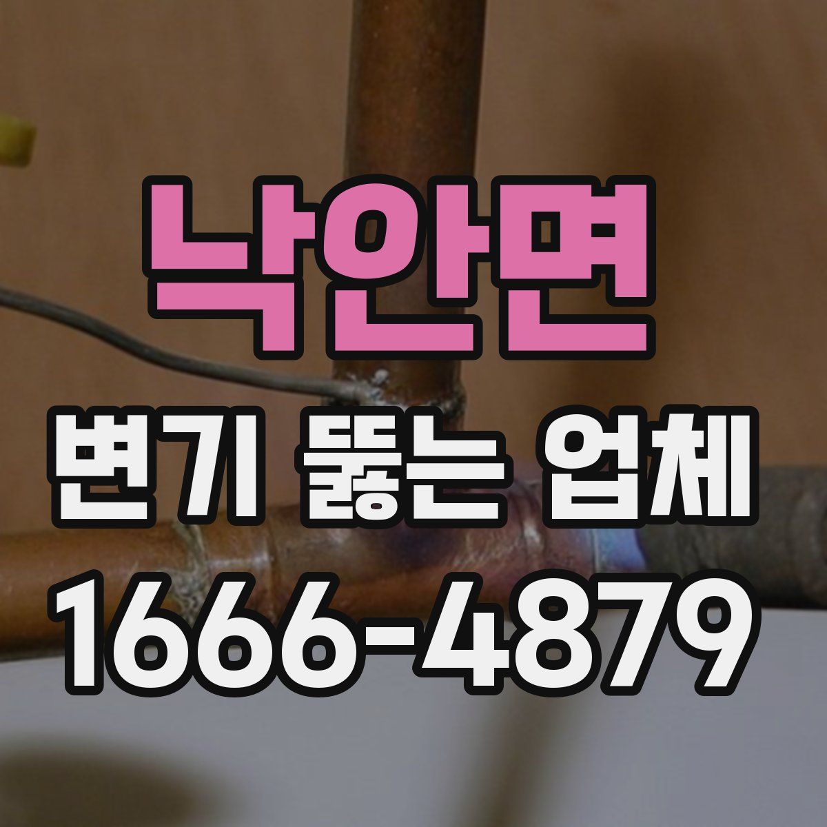 낙안면 변기 뚫는 업체