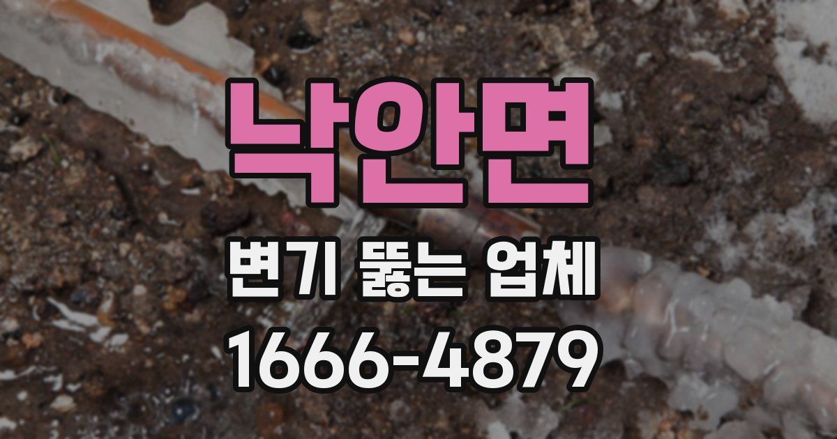 낙안면 변기 뚫는 업체