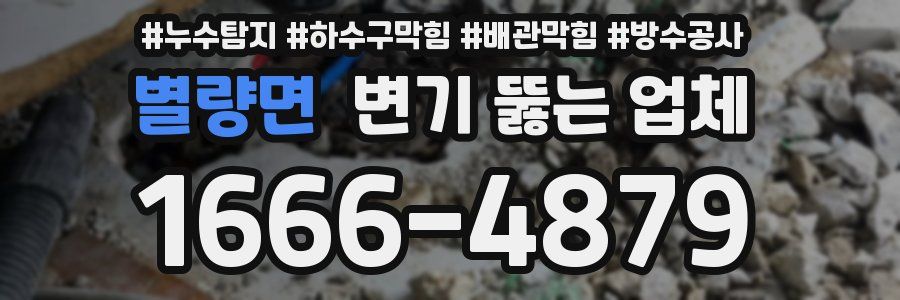별량면 변기 뚫는 업체