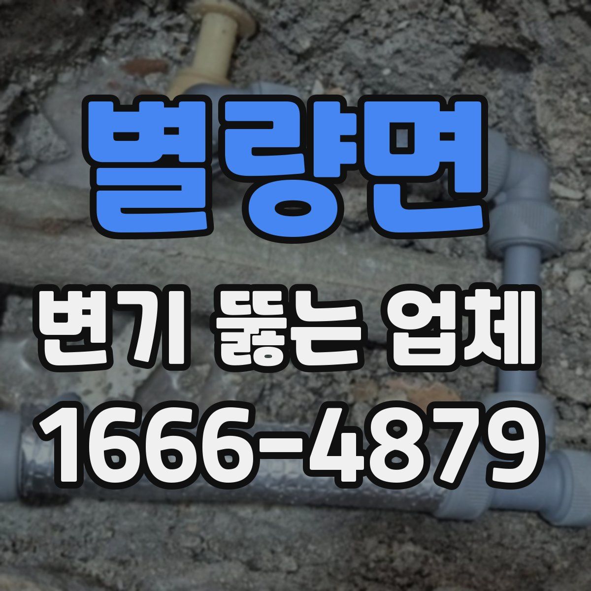별량면 변기 뚫는 업체