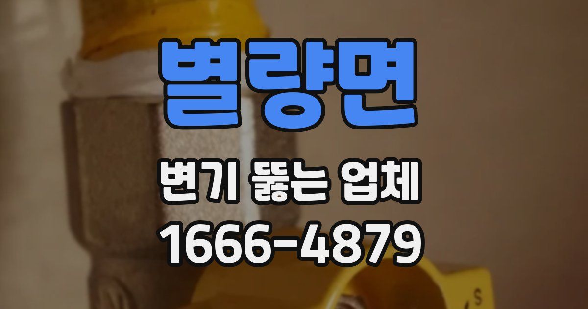 별량면 변기 뚫는 업체