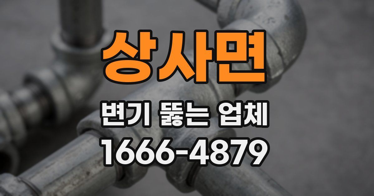 상사면 변기 뚫는 업체