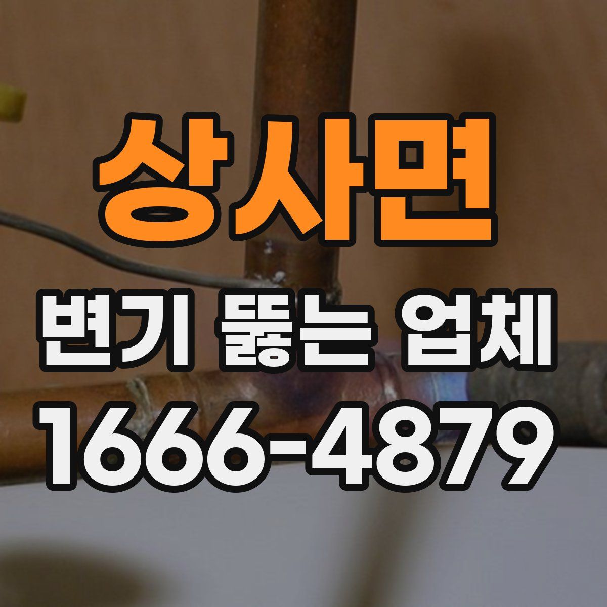 상사면 변기 뚫는 업체