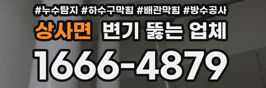 상사면 변기 뚫는 업체