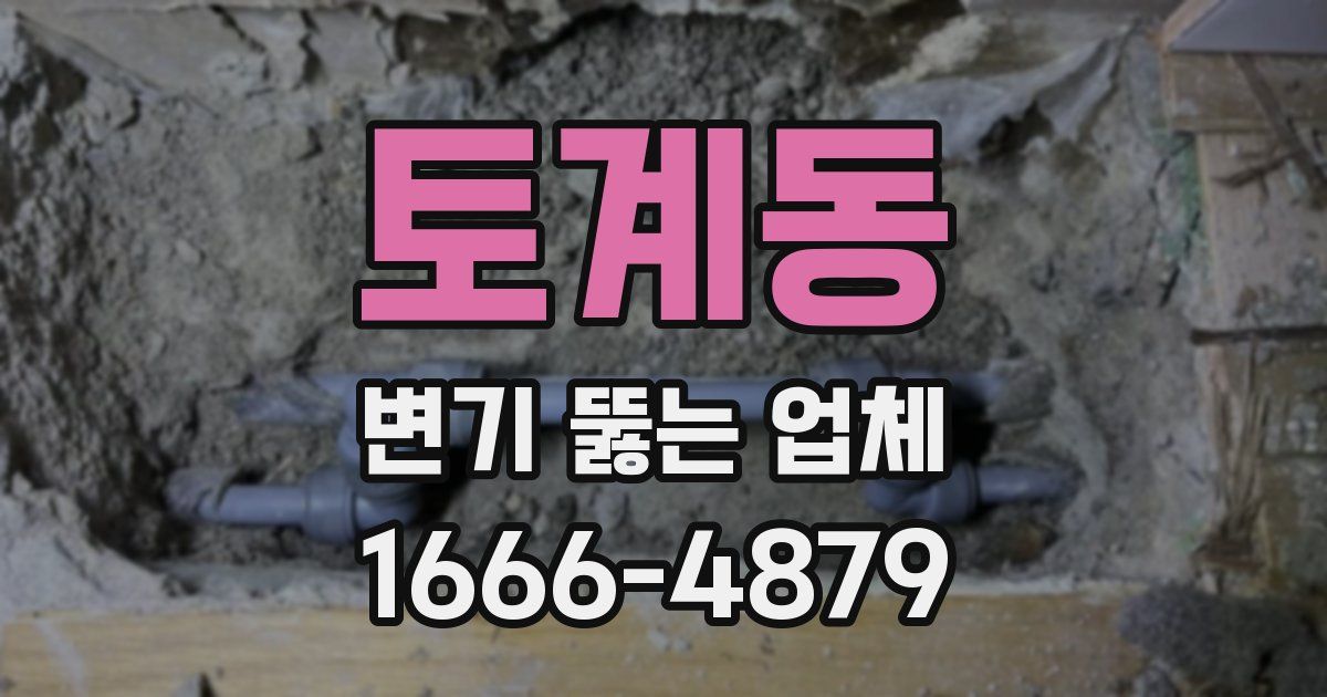 토계동 변기 뚫는 업체