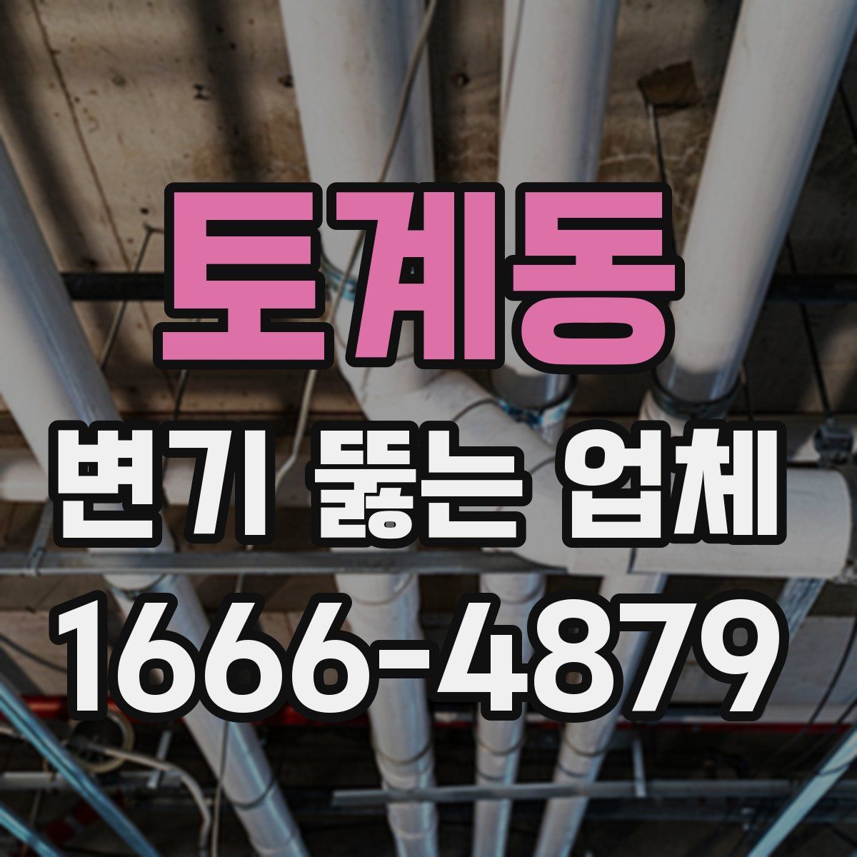 토계동 변기 뚫는 업체
