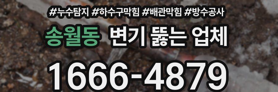 송월동 변기 뚫는 업체