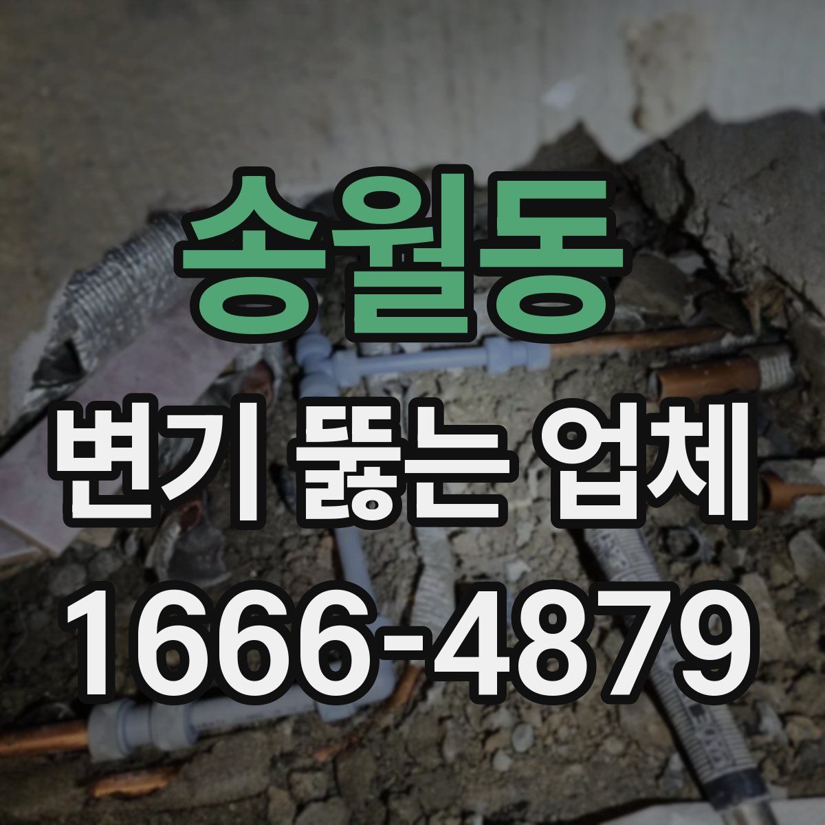 송월동 변기 뚫는 업체