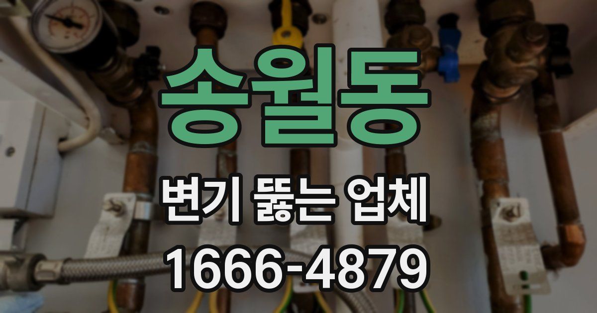 송월동 변기 뚫는 업체