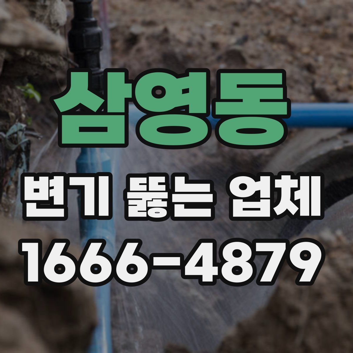 삼영동 변기 뚫는 업체