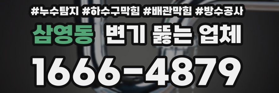 삼영동 변기 뚫는 업체