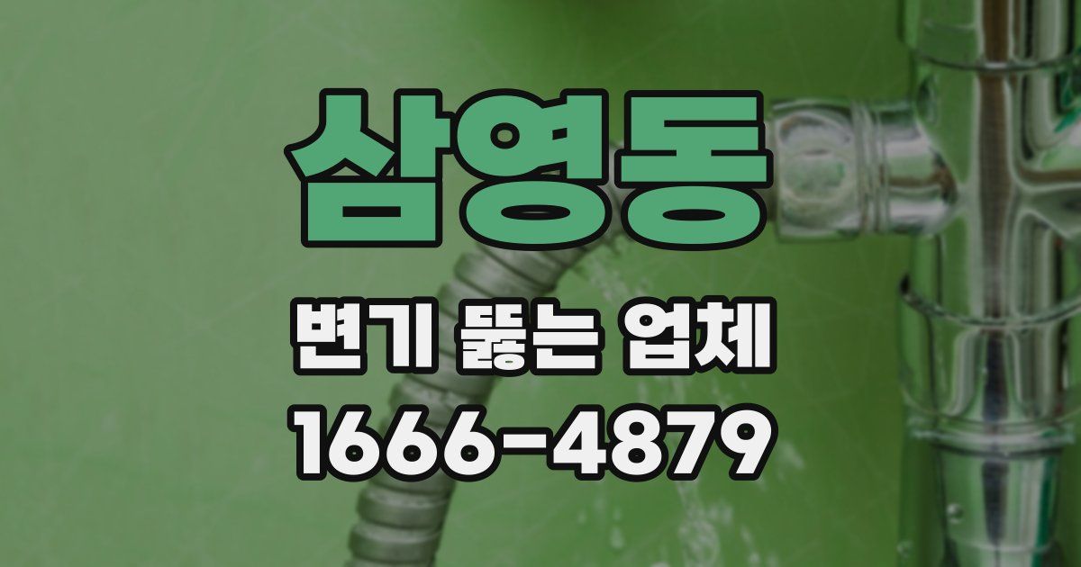 삼영동 변기 뚫는 업체