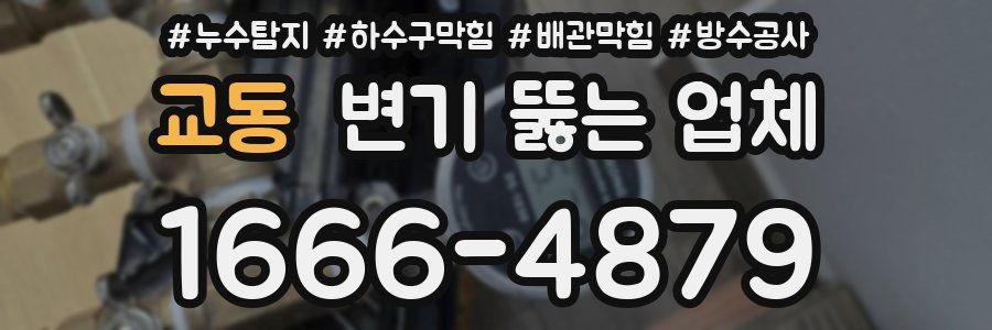 교동 변기 뚫는 업체