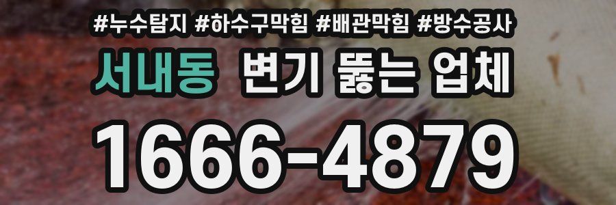 서내동 변기 뚫는 업체
