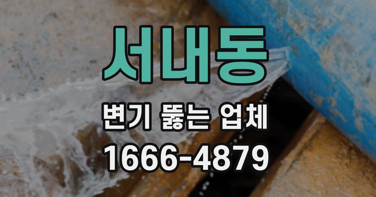 서내동 변기 뚫는 업체