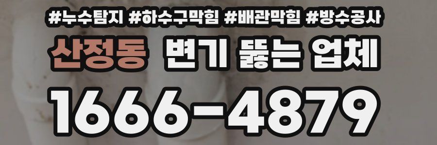 산정동 변기 뚫는 업체