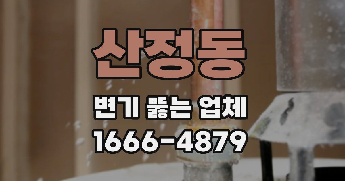 산정동 변기 뚫는 업체