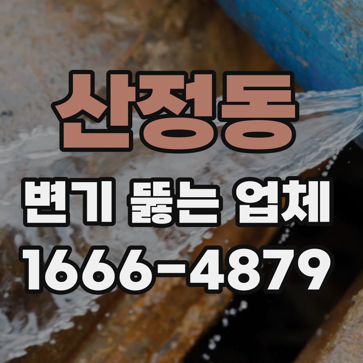 산정동 변기 뚫는 업체
