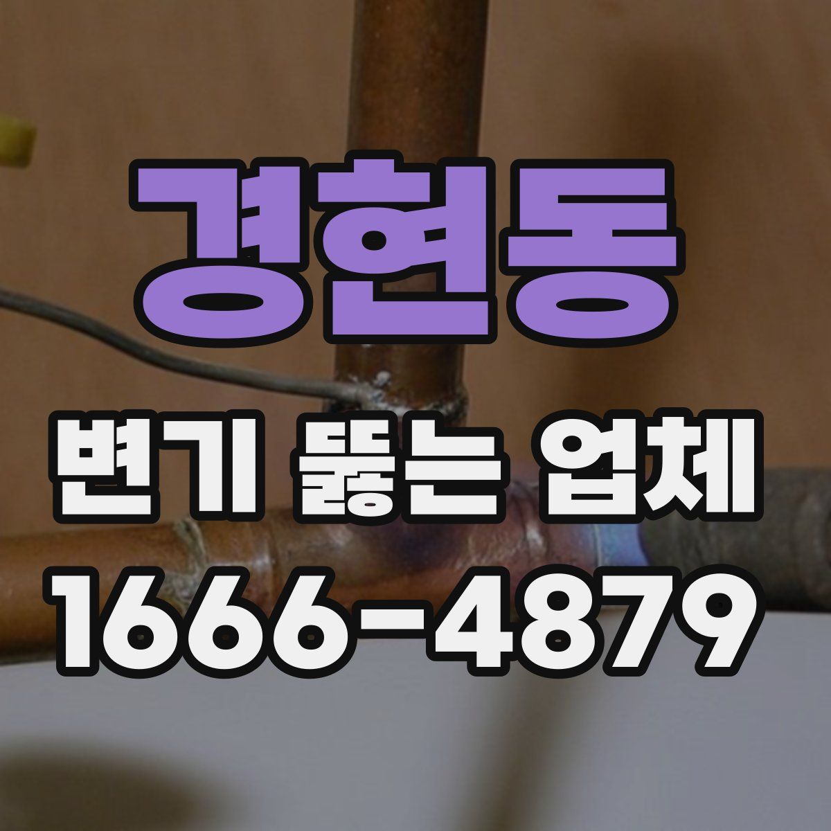 경현동 변기 뚫는 업체