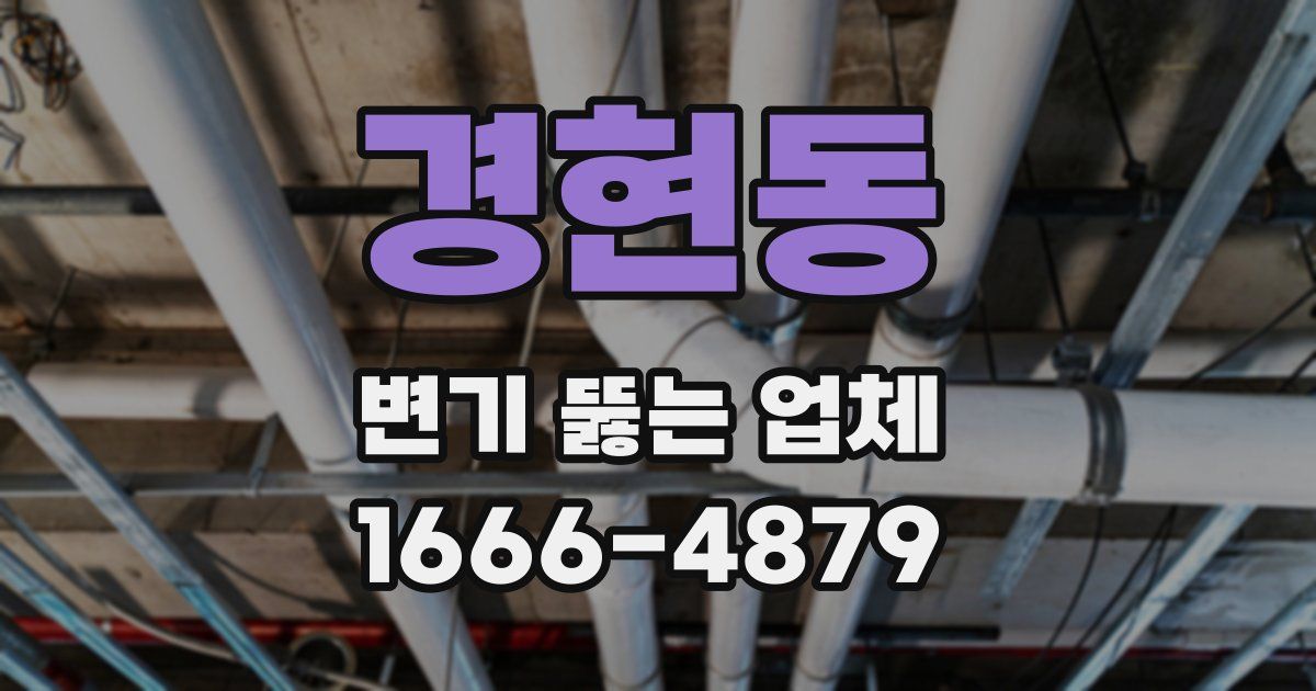 경현동 변기 뚫는 업체