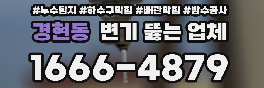 경현동 변기 뚫는 업체
