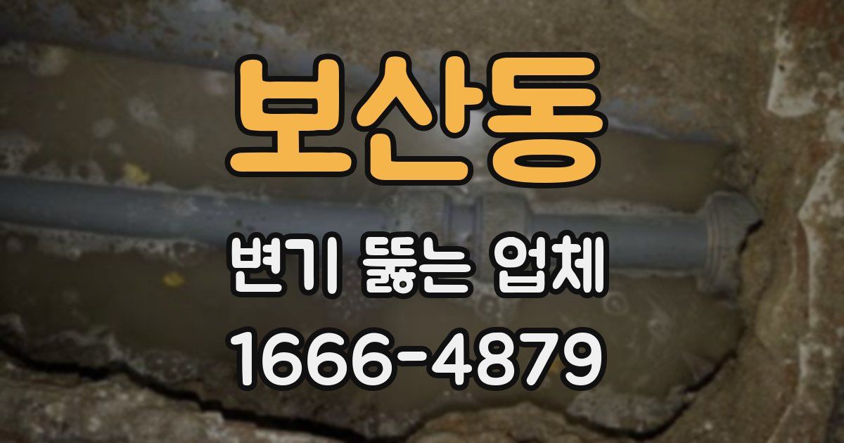 보산동 변기 뚫는 업체