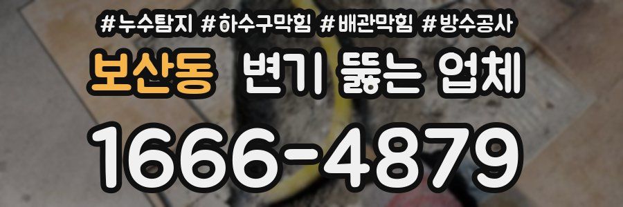 보산동 변기 뚫는 업체