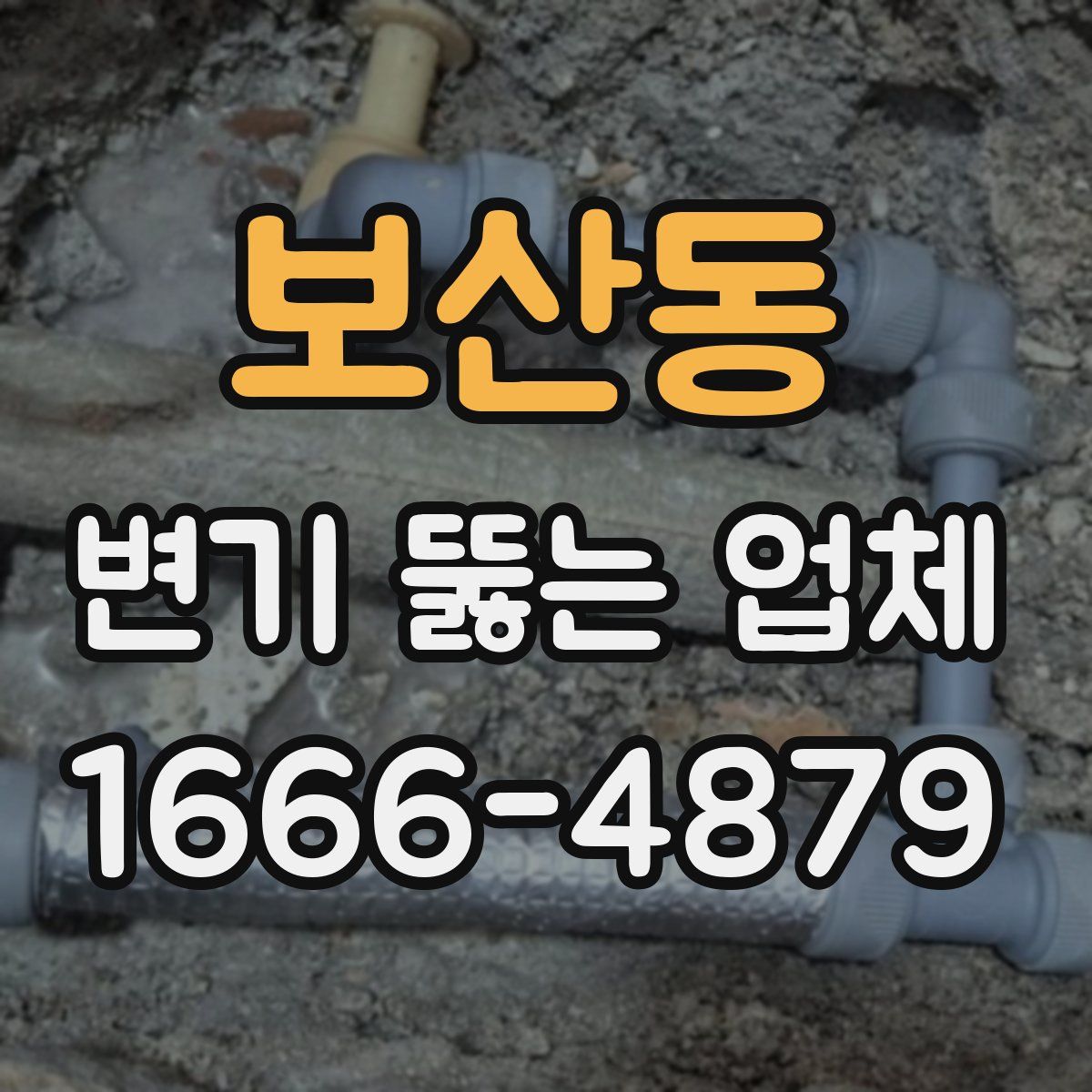 보산동 변기 뚫는 업체