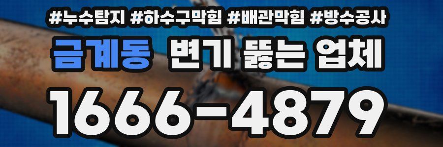 금계동 변기 뚫는 업체