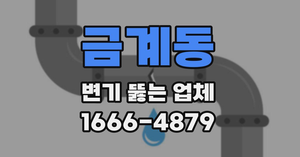 금계동 변기 뚫는 업체