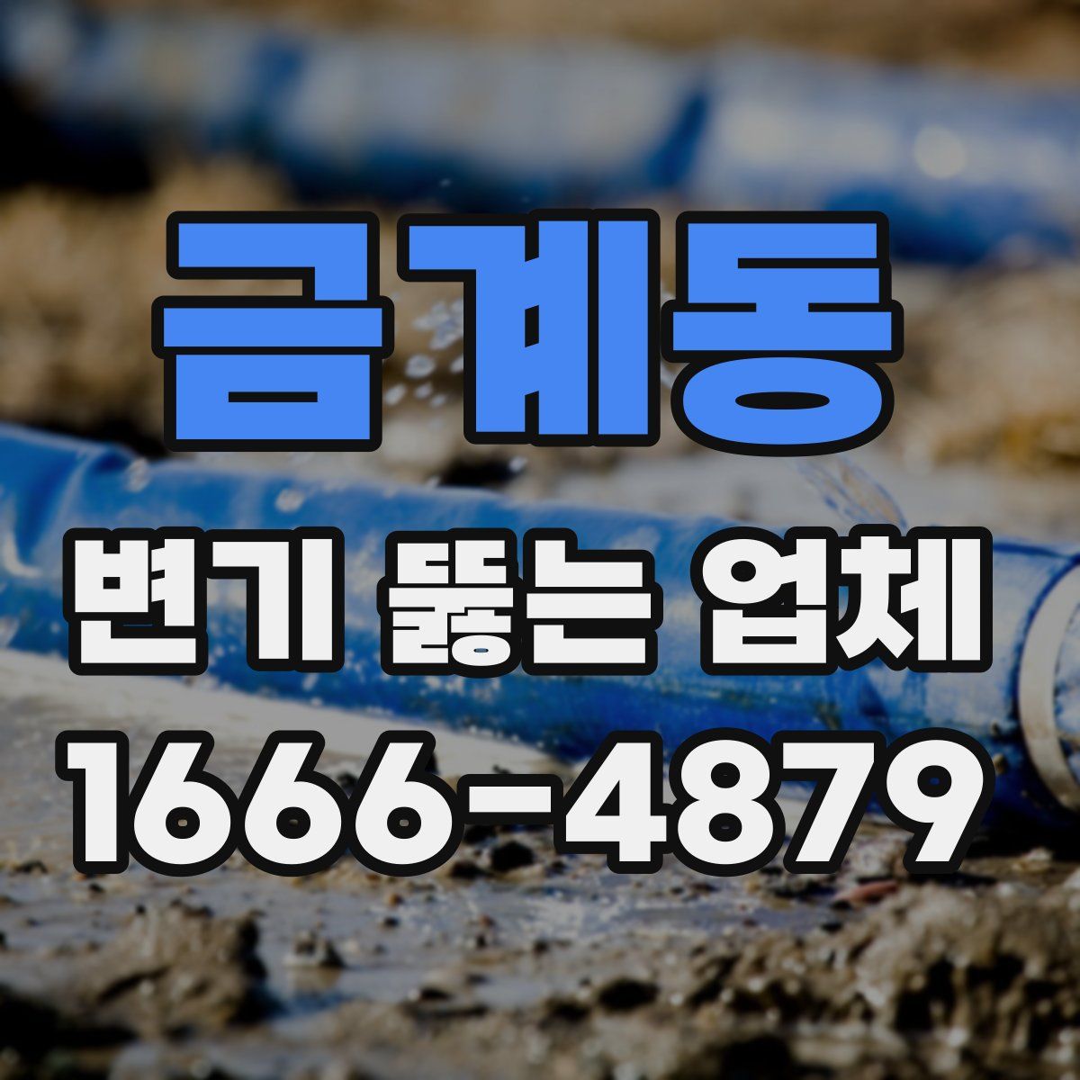 금계동 변기 뚫는 업체