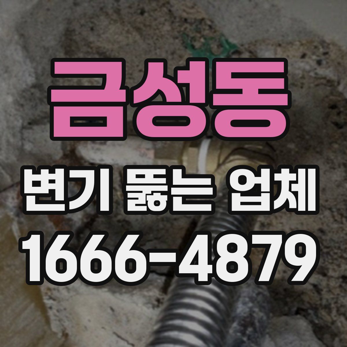 금성동 변기 뚫는 업체