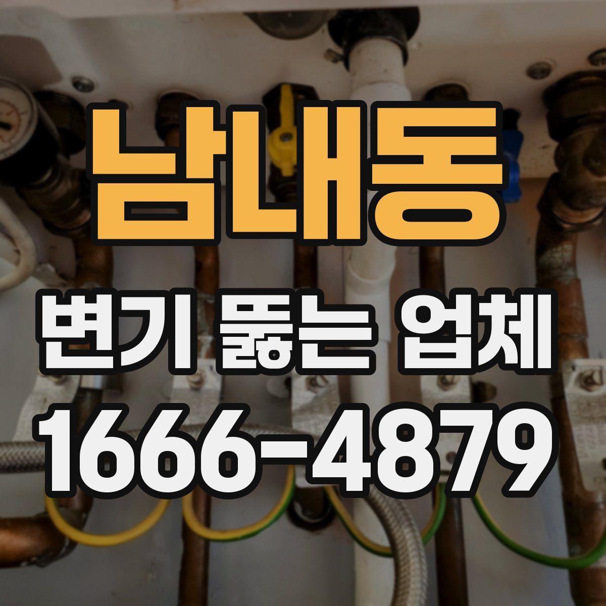 남내동 변기 뚫는 업체