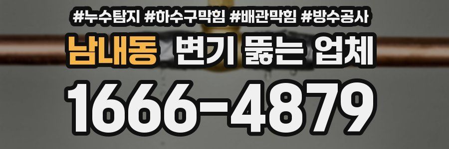 남내동 변기 뚫는 업체