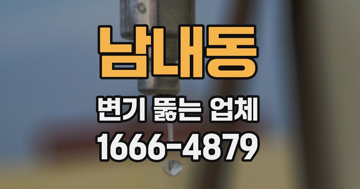 남내동 변기 뚫는 업체