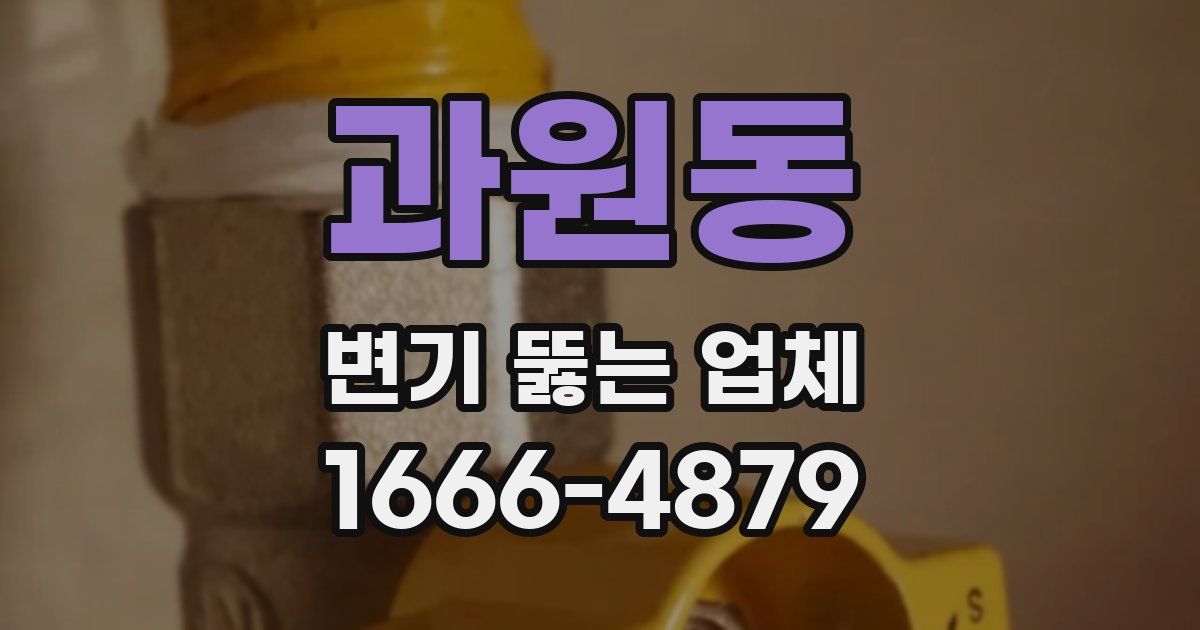 과원동 변기 뚫는 업체