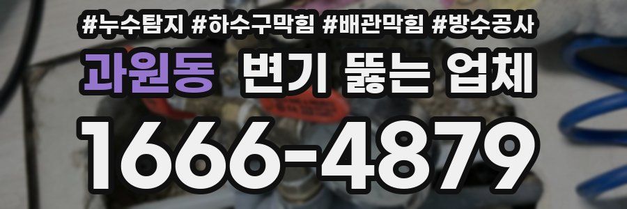 과원동 변기 뚫는 업체