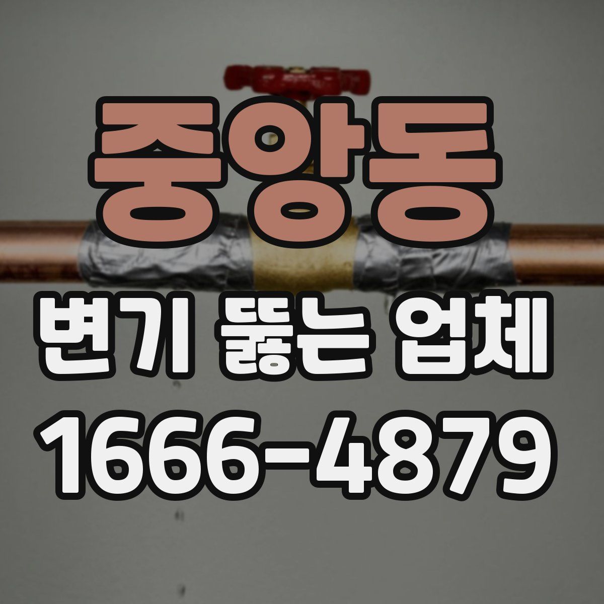 중앙동 변기 뚫는 업체