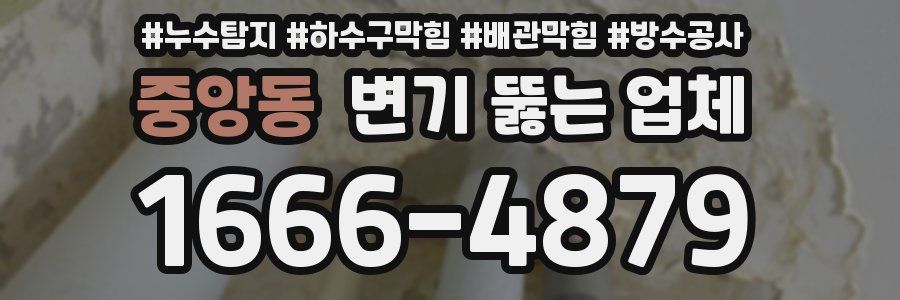 중앙동 변기 뚫는 업체