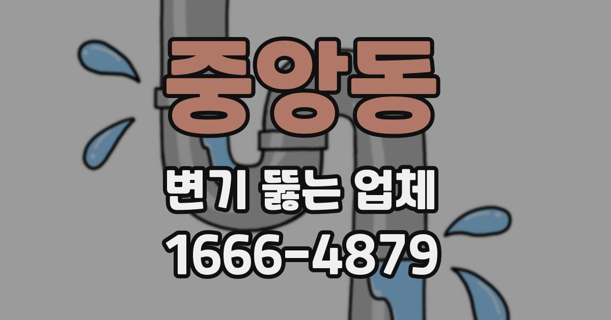 중앙동 변기 뚫는 업체
