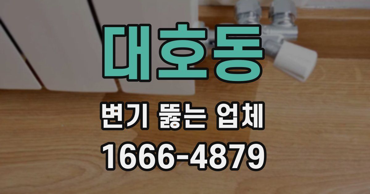 대호동 변기 뚫는 업체