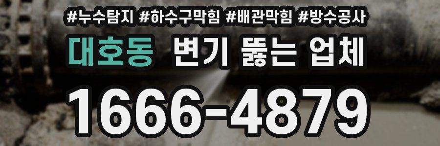 대호동 변기 뚫는 업체