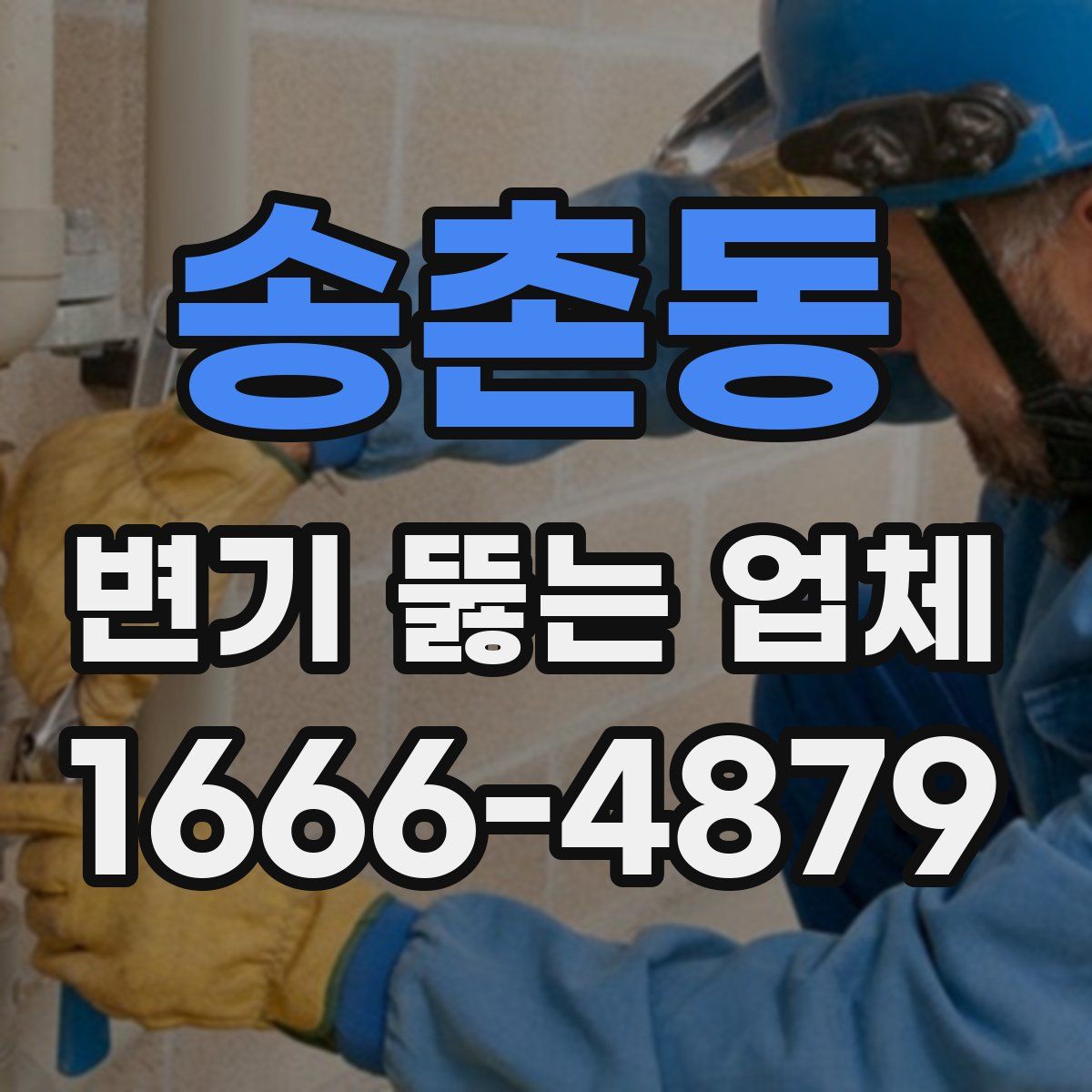 송촌동 변기 뚫는 업체