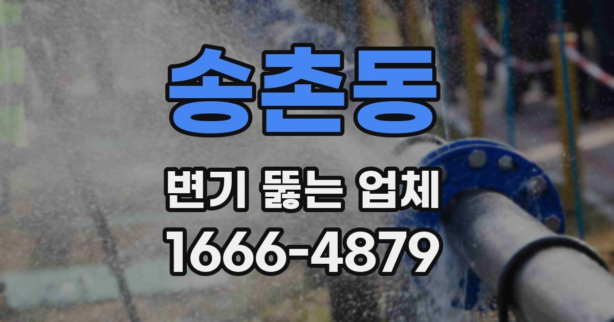 송촌동 변기 뚫는 업체