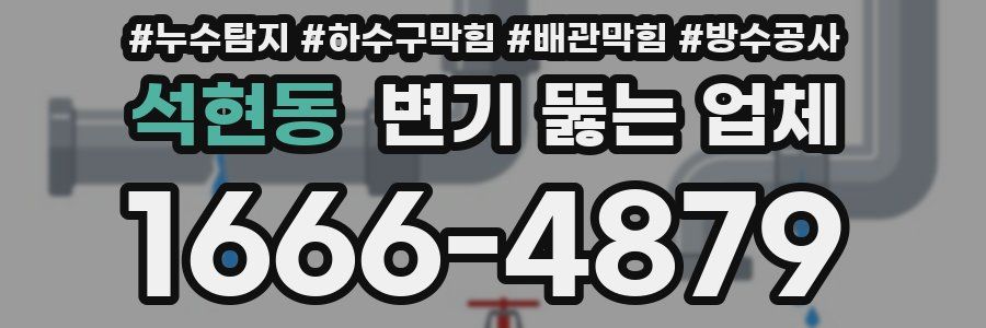 석현동 변기 뚫는 업체