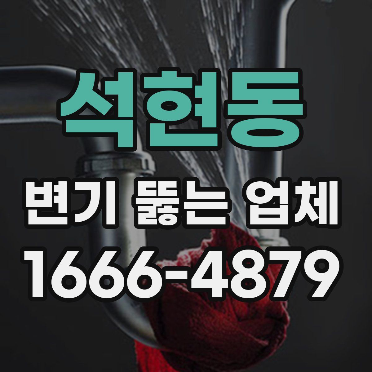 석현동 변기 뚫는 업체