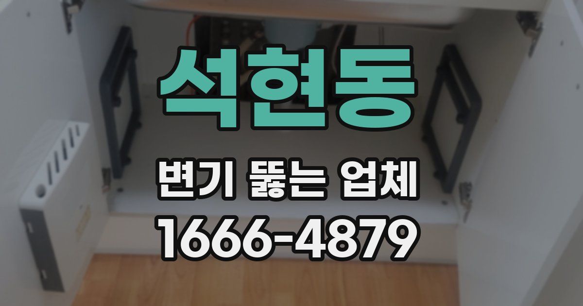석현동 변기 뚫는 업체