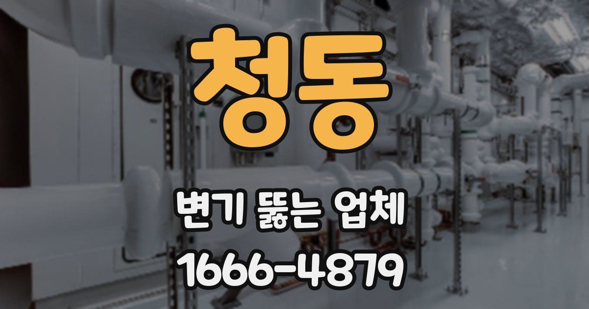 청동 변기 뚫는 업체
