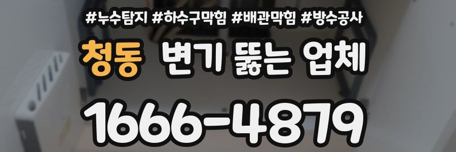 청동 변기 뚫는 업체