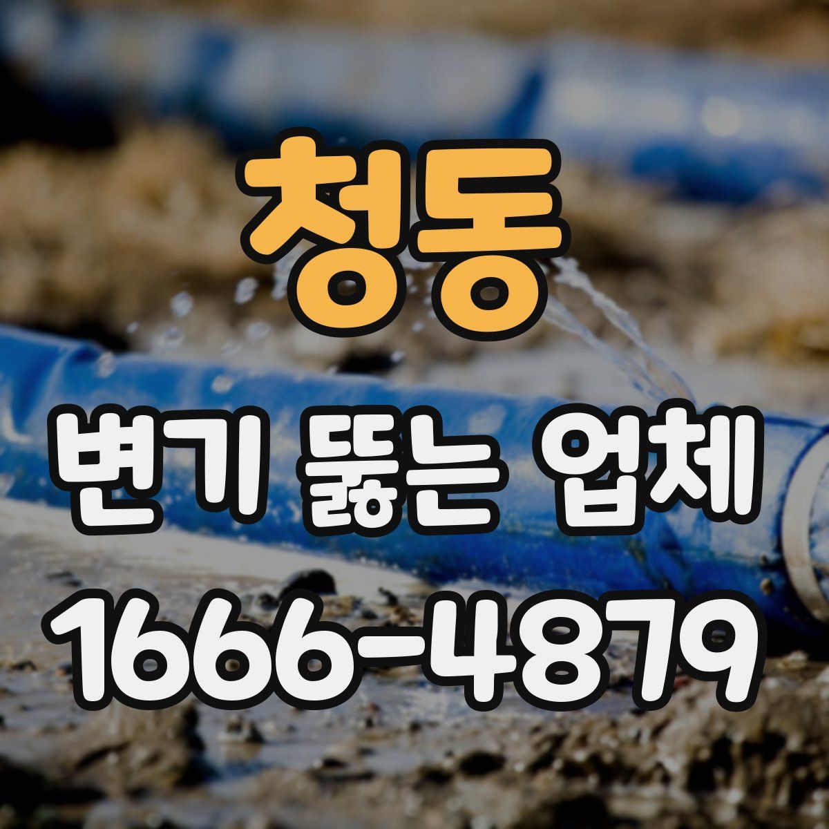 청동 변기 뚫는 업체